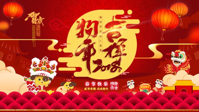 2018新年祝福
